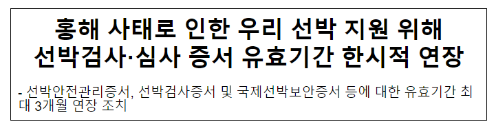 홍해 사태로 인한 우리 선박 지원 위해 선박검사·심사 증서 유효기간 한시적 연장