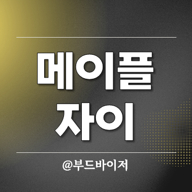  메이플자이 일반분양 49 59 분양가 평면도 청약일정