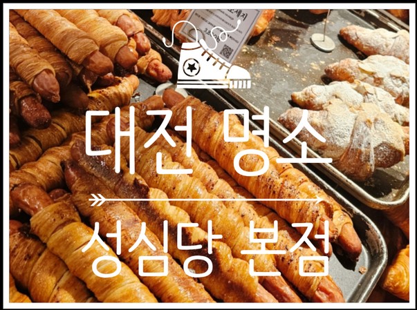  전국 5대 빵지순례 빵집 성심당 본점에 주말 오픈런 다녀왔어요