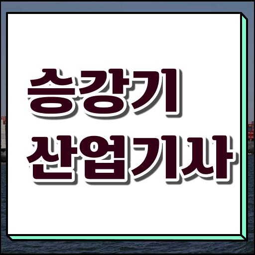  승강기산업기사 실기 자격증 취득 후기 궁금증 해결 ~