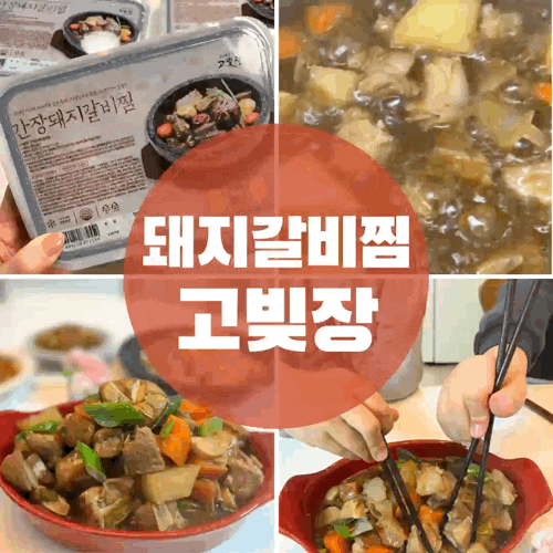  내돈내산 돼지갈비찜 밀키트 오늘저녁메뉴 둥이들이 넘 맛있데요.