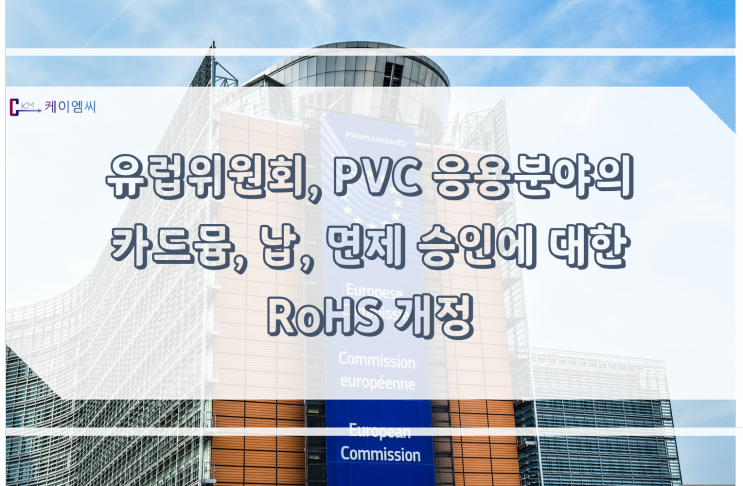 [ 주식회사 케이엠씨 ] 유럽위원회, PVC 응용분야의 카드뮴, 납 면제 승인에 대한 RoHS 개정