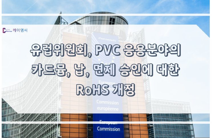  [ 주식회사 케이엠씨 ] 유럽위원회, PVC 응용분야의 카드뮴, 납 면제 승인에 대한 RoHS 개정