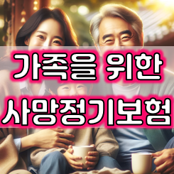  사망정기보험 가입 목적에 맞게 보장자산 및 가격을 비교하고 추천 받으세요.