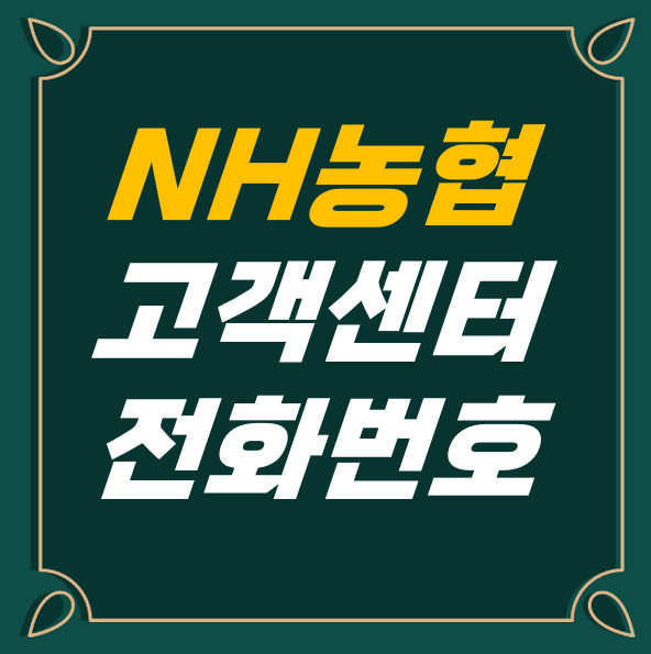 1644 4000 NH 농협은행 고객행복센터 전화번호 상담원 연결 1661 3000