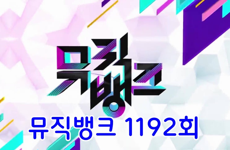 뮤직뱅크 김재환 <b>투어스</b> 엔믹스 1192회 라인업, 뮤뱅 1위 후보