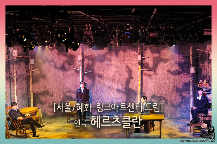 대학로 연극 헤르츠클란, "너를 안아 주고 싶었어. 내가 아니라, 너를." 대학로 연극 헤르츠클란, "너를 안아 주고 싶었어. 내가 아니라, 너를."