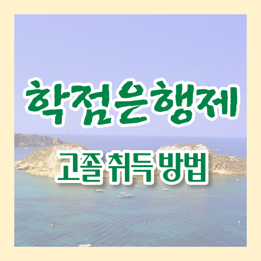  고졸 사회 복지사 자격증시험 학점은행제 핵심 정보 가득 ?