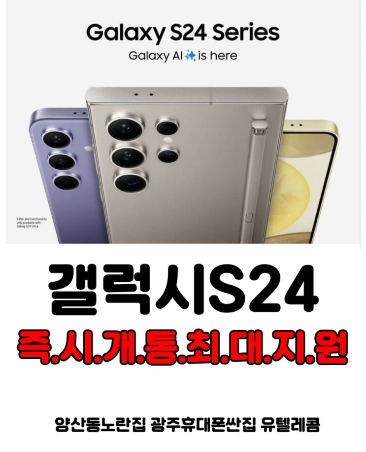  #광주휴대폰싼집 #양산동휴대폰성지 #유텔레콤 S24시리즈 즉시개통 최대지원 광주휴대폰싼집 양산동노란집