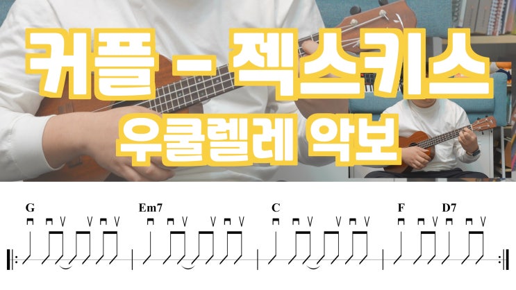 젝스키스 - 커플, 우쿨렐레 G Key 코드 악보