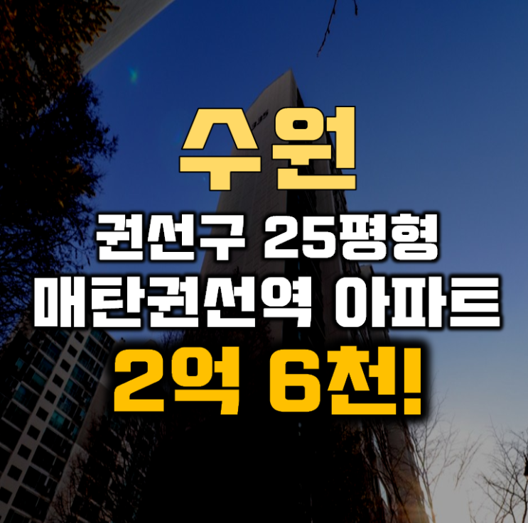 수원아파트경매 권선구 매탄권선역 리버파크 25평형 2억대 수원아파트경매 권선구 매탄권선역 리버파크 25평형 2억대