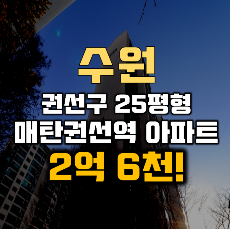 수원아파트경매 권선구 매탄권선역 리버파크 25평형 2억대