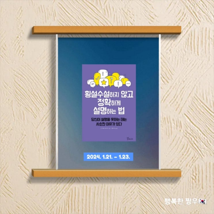  [독서] "횡설수설하지 않고 정확하게 설명하는 법"을 읽고...