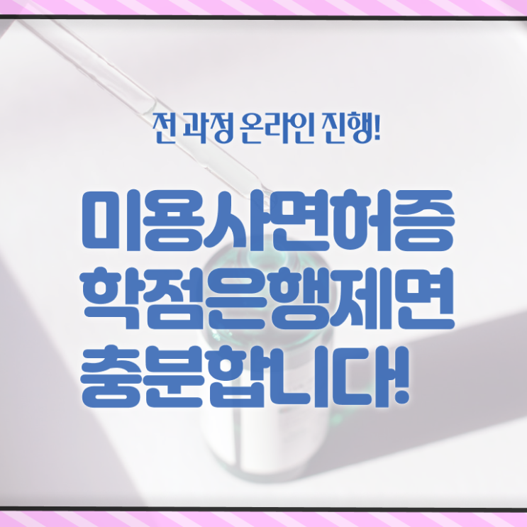  미용사자격증 시험 후기 콕콕 짚어드립니다 !!!