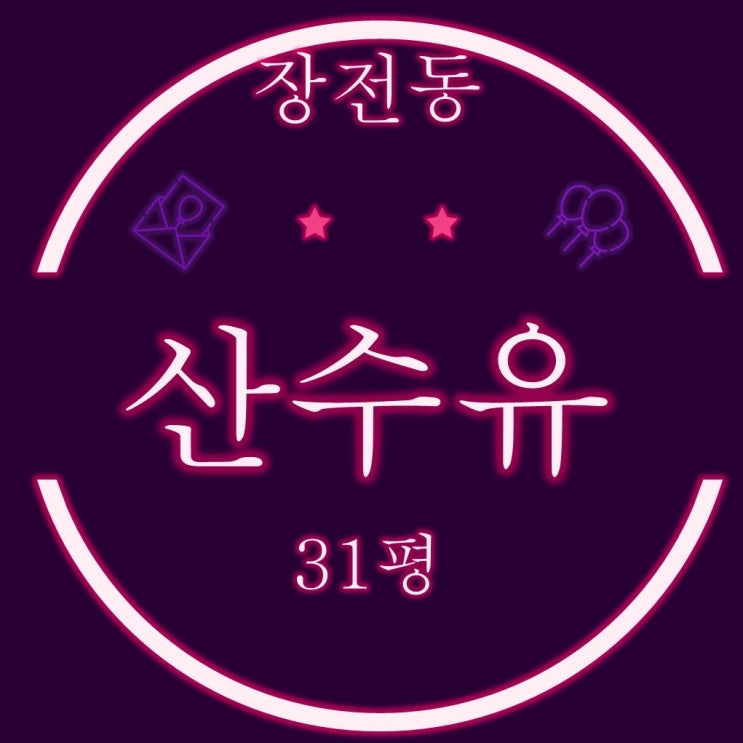  금정구 장전동 가성비좋은 산수유 아파트 31평 3차경매