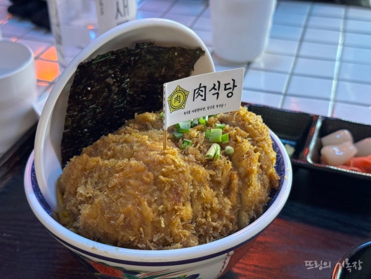  서울역 밥집, 서울역 가츠동 맛집. 두툼한 고기가 올라간 가츠동 판매하는 육식당 방문 후기