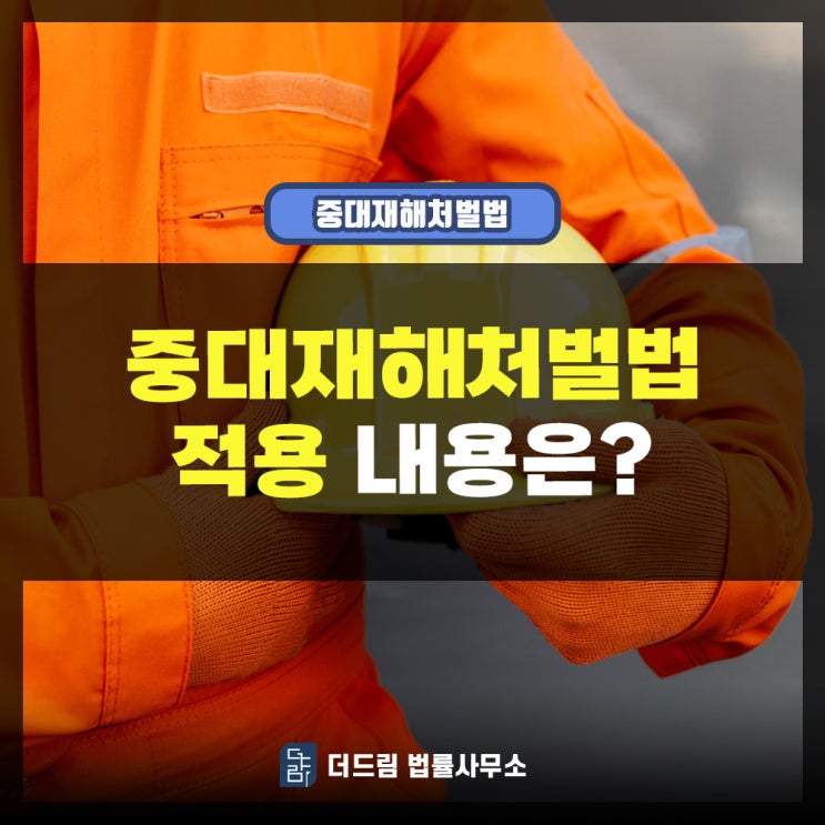  중대재해처벌법 사업장 확대적용 내용 확인해보겠습니다