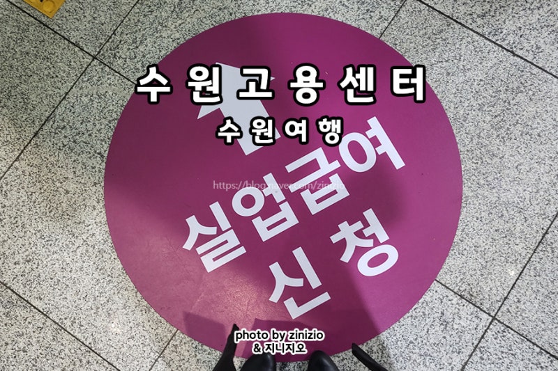 수원고용복지플러스센터 주차 주차장 실업급여신청 내일배움카드 발급
