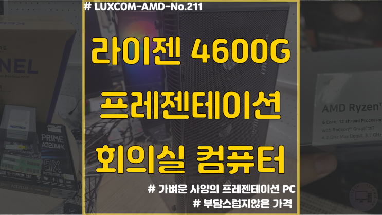  회의실 프레젠테이션 컴퓨터 / 군포 컴퓨터조립