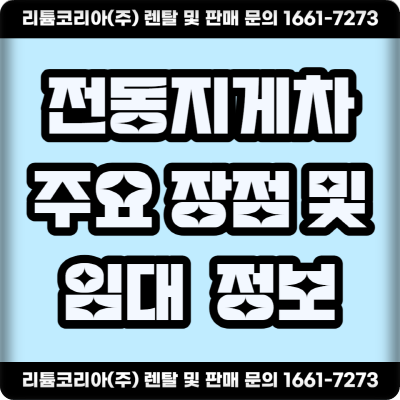 광명 안양 남양주 전동지게차 임대 관련 정보