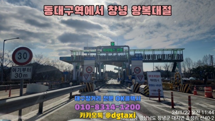  대구장거리콜택시- 동대구역에서 창녕군 왕복 대절운행, 대구에서 창녕 콜택시