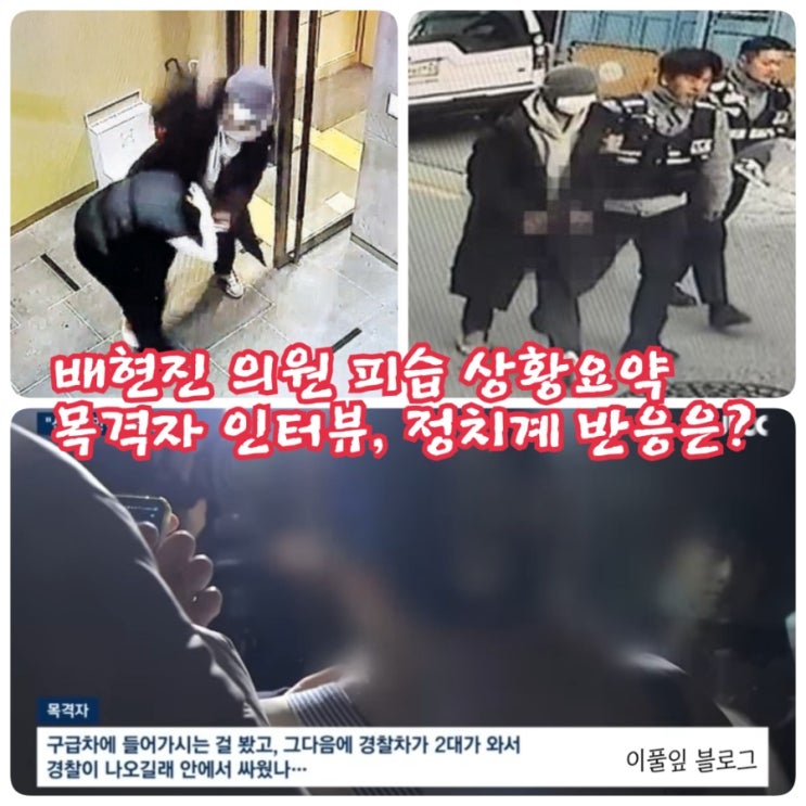 <b>피습</b> 목격자 인터뷰 내용은? 이재명 <b>한동훈</b> 반응 <b>배현진</b>... 