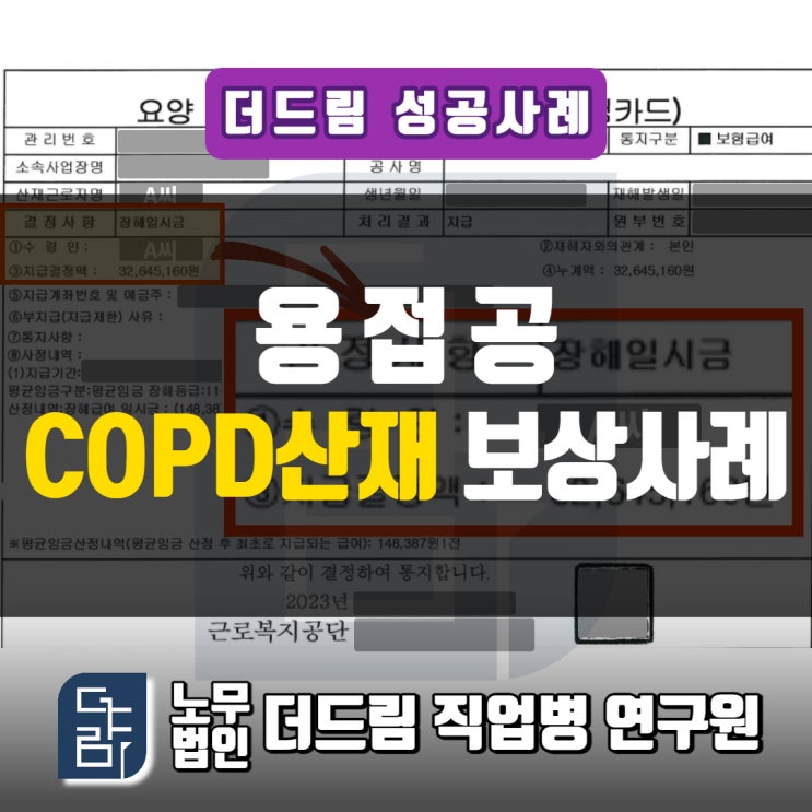  용접공 COPD산재 승인사례 창원노무사