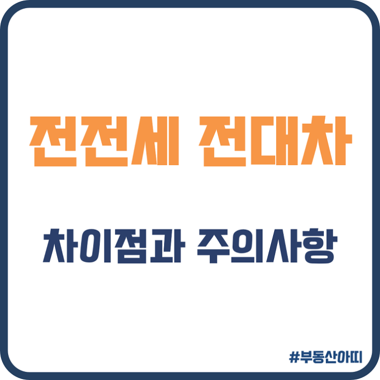  전전세 전대차 차이점 주의사항