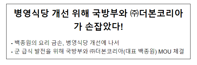 병영식당 개선 위해 국방부와 더본코리아가 손잡았다!