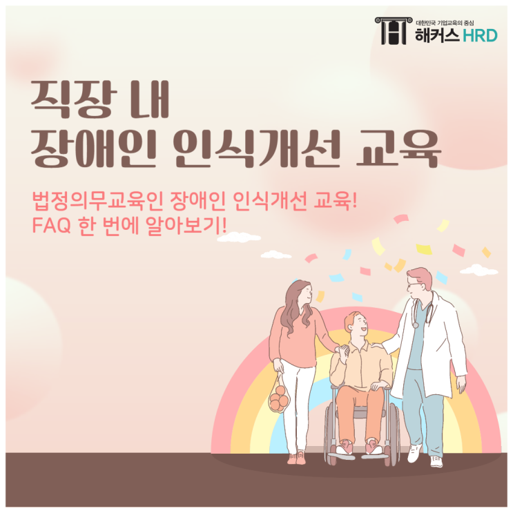  직장 내 장애인 인식개선 교육 내용부터 법령까지