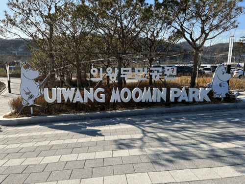  경기 의왕:백운호수 부근 타임빌라스 옆 무민을 만날 수 있는 공원, 의왕 무민공원