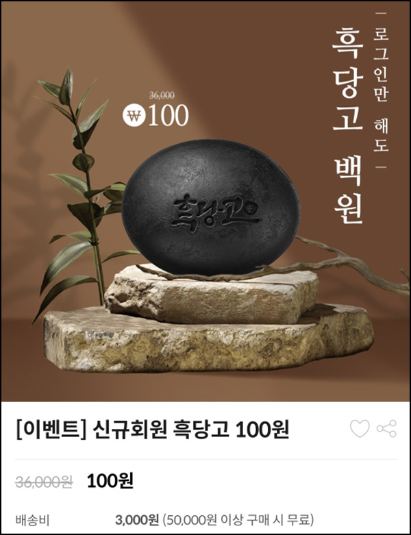 코스메쉐프 흑당고 100원(무배)신규 코스메쉐프 흑당고 100원(무배)신규