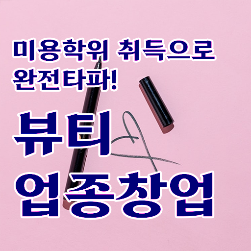  반영구 샵 주부미용사자격증 면허증 시험일정 여기부터 보고가세요 ?