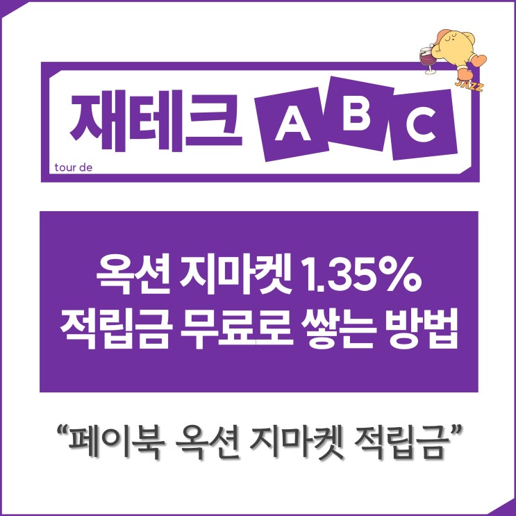  옥션 지마켓 1.35% 적립금 무료로 쌓는 방법 "페이북 옥션 지마켓 적립금"