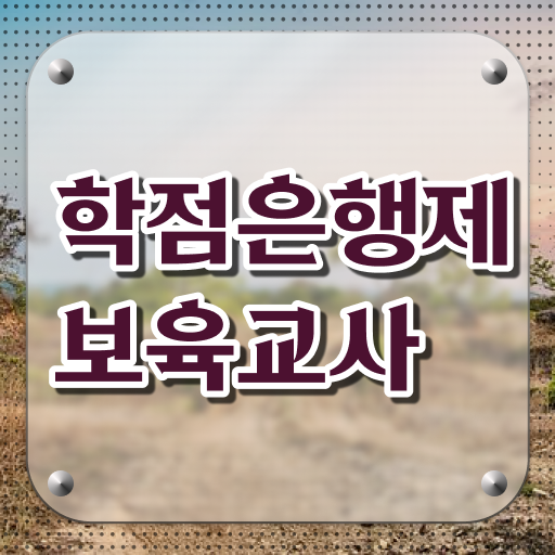  학점은행제 , 보육교사 2급 학점인정자격증 궁금하다면 ?!