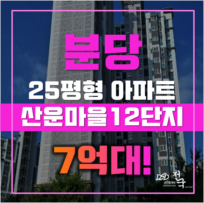 분당아파트경매 성남 운중동 판교 산운마을 12단지 25평형 7억 매매 분당아파트경매 성남 운중동 판교 산운마을 12단지 25평형 7억 매매