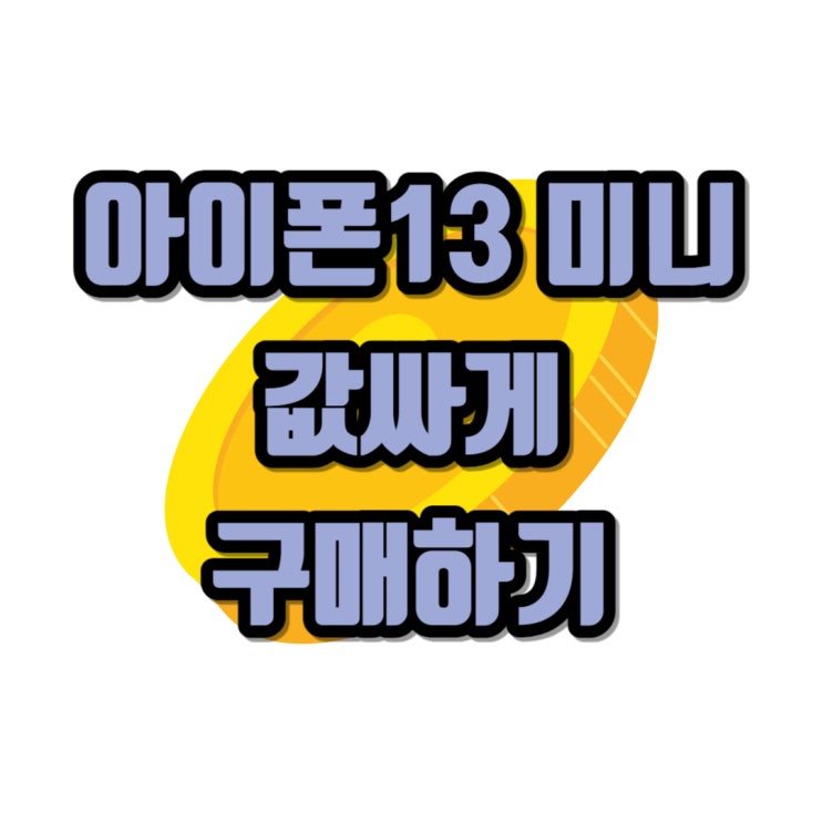 아이폰13 미니 무게 크기 작은폰 값싸게 구매하기 아이폰13 미니 무게 크기 작은폰 값싸게 구매하기