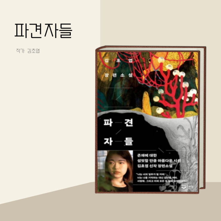 (책 리뷰) 파견자들, 김초엽의 신작 장편소설 (책 리뷰) 파견자들, 김초엽의 신작 장편소설