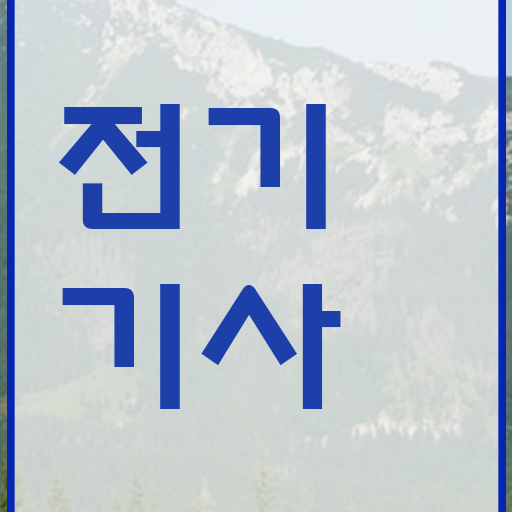  학점은행제 과목 전기기사 시험일정 알려드립니다 ?!