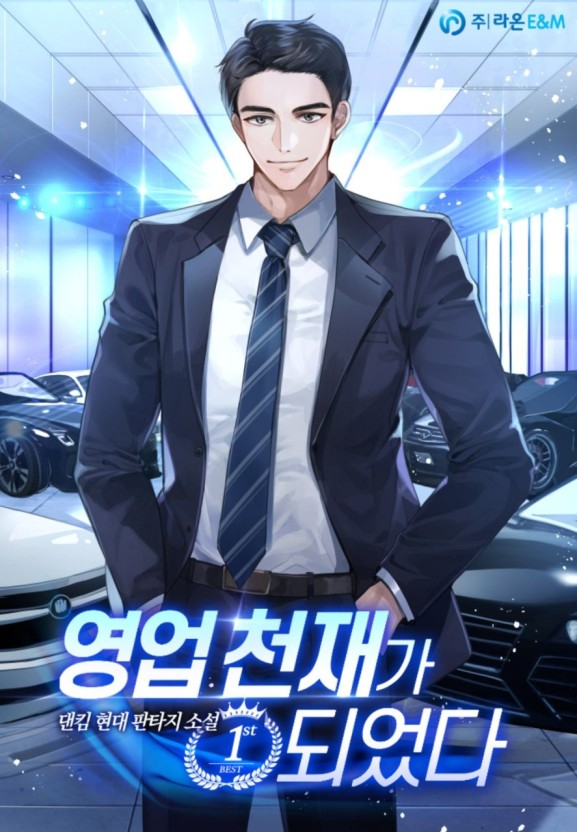  영업 천재가 되었다 리뷰 (결말 포함) 딜러 회귀 성장소설 추천