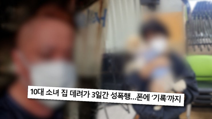 포항 지적장애 10대 소녀 집 데려가 3일간 성폭행 폰촬영  결혼사진 미스터리 궁금한이야기Y