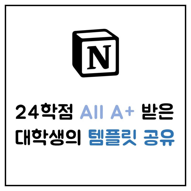 24학점 올 A+ 받은 대학생의 노션 템플릿 무료 공유