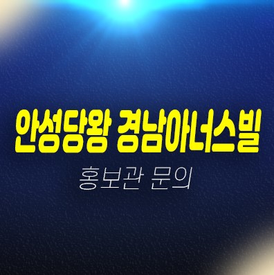 01-26 안성당왕 경남아너스빌 신규아파트 줍줍 분양가 신소현동 현장입지 미분양세대 투자자,실거주 분양홍보관 01-26 안성당왕 경남아너스빌 신규아파트 줍줍 분양가 신소현동 현장입지 미분양세대 투자자,실거주 분양홍보관