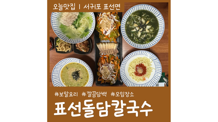 제주도표선 돌담칼국수 제주해비치호텔 근처 돔베고기 보말칼국수 보말전 보말 뜻 제주도표선 돌담칼국수 제주해비치호텔 근처 돔베고기 보말칼국수 보말전 보말 뜻