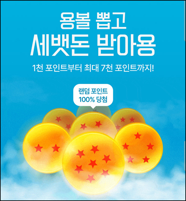 굿웨어몰 첫구매 100원딜 & 용볼 뽑기 추천인 이벤트(랜덤 적립금 ~7,000원)전원