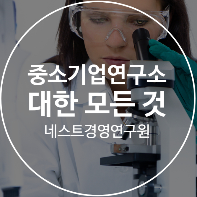  중소기업연구소에 대한 모든 것
