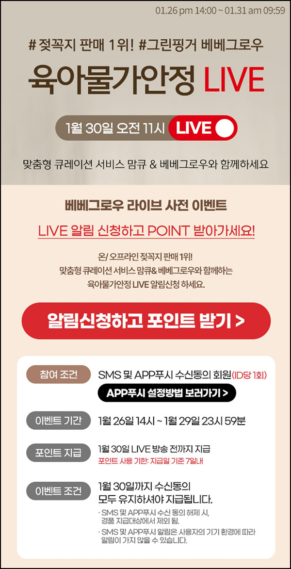 맘큐 라방 알림 신청이벤트(포인트 500p 100%)전원 ~01.29