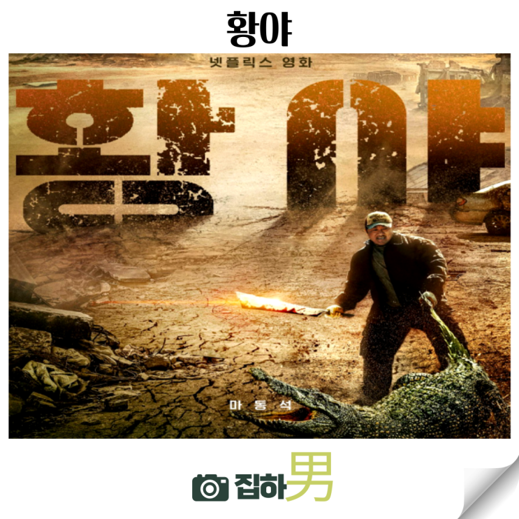  넷플릭스 영화리뷰 황야 출연진 스포 정보 범죄도시 4가 걱정된 킬링타임용 한국 액션