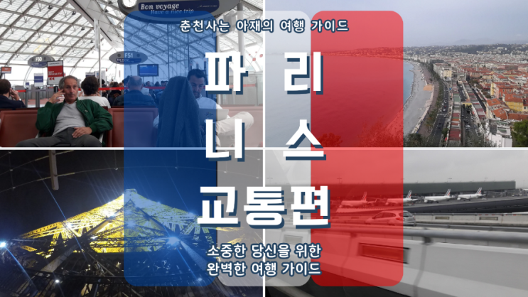  파리에서 니스 가는 방법(교통편 및 니스 여행 코스까지)