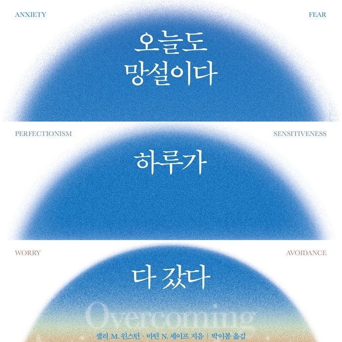  사서걱정을 하는 당신에게_ 오늘도 망설이다 하루가 다 갔다 (ft. 예기불안, 회피기제, 할 일을 미루는 나에게)